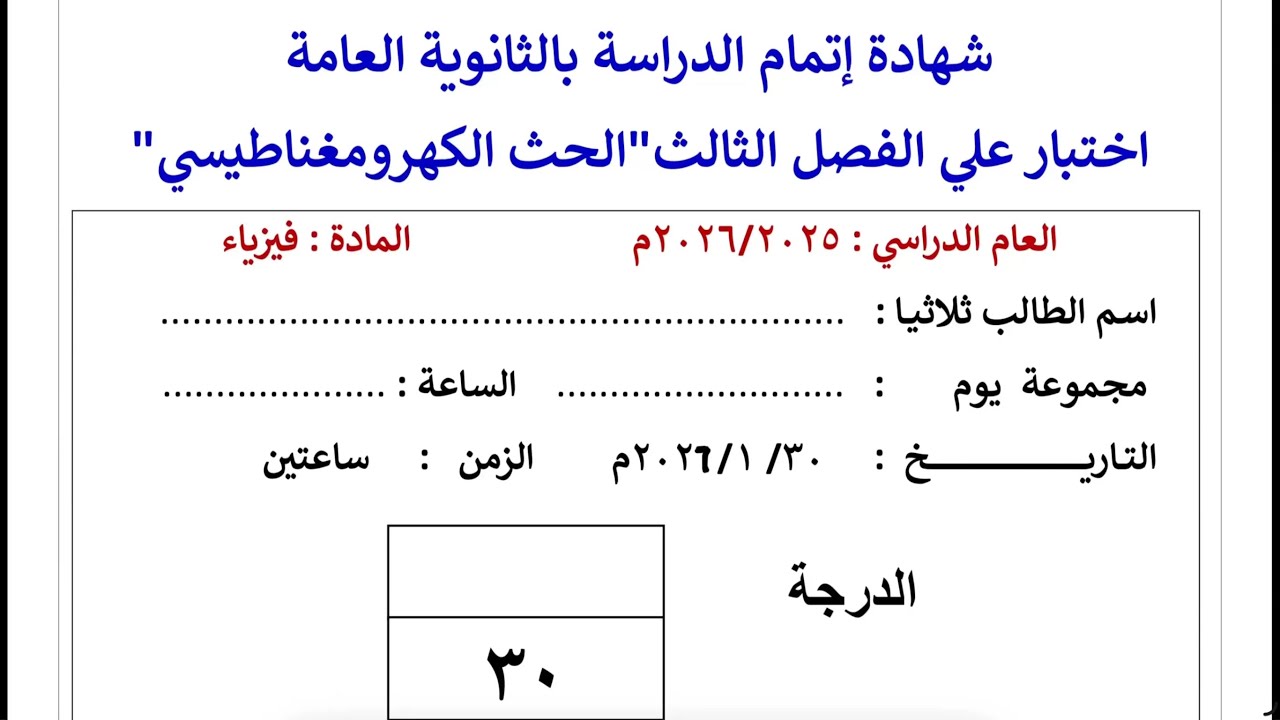 حل اختبار على الفصل الثالث .. الثانوية العامة .. #فيزياء_٣ث_ببساطة