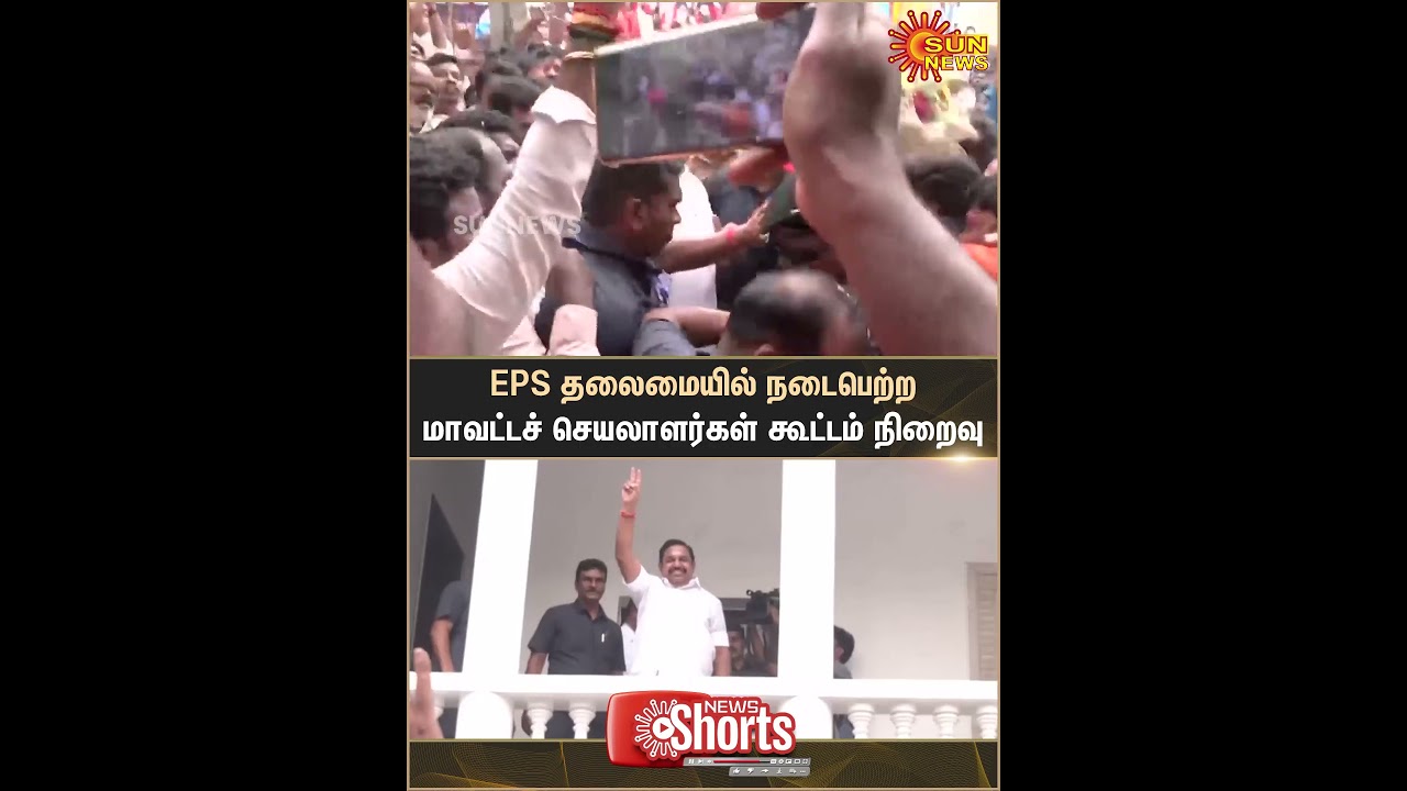 District secretaries meeting chaired by EPS | ADMK | Edappadi K. Palaniswami | Sun News