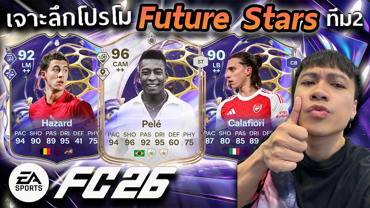 เจาะลึกโปรโม Future Stars โปรโมเด็กนรกทีม2!! FC26