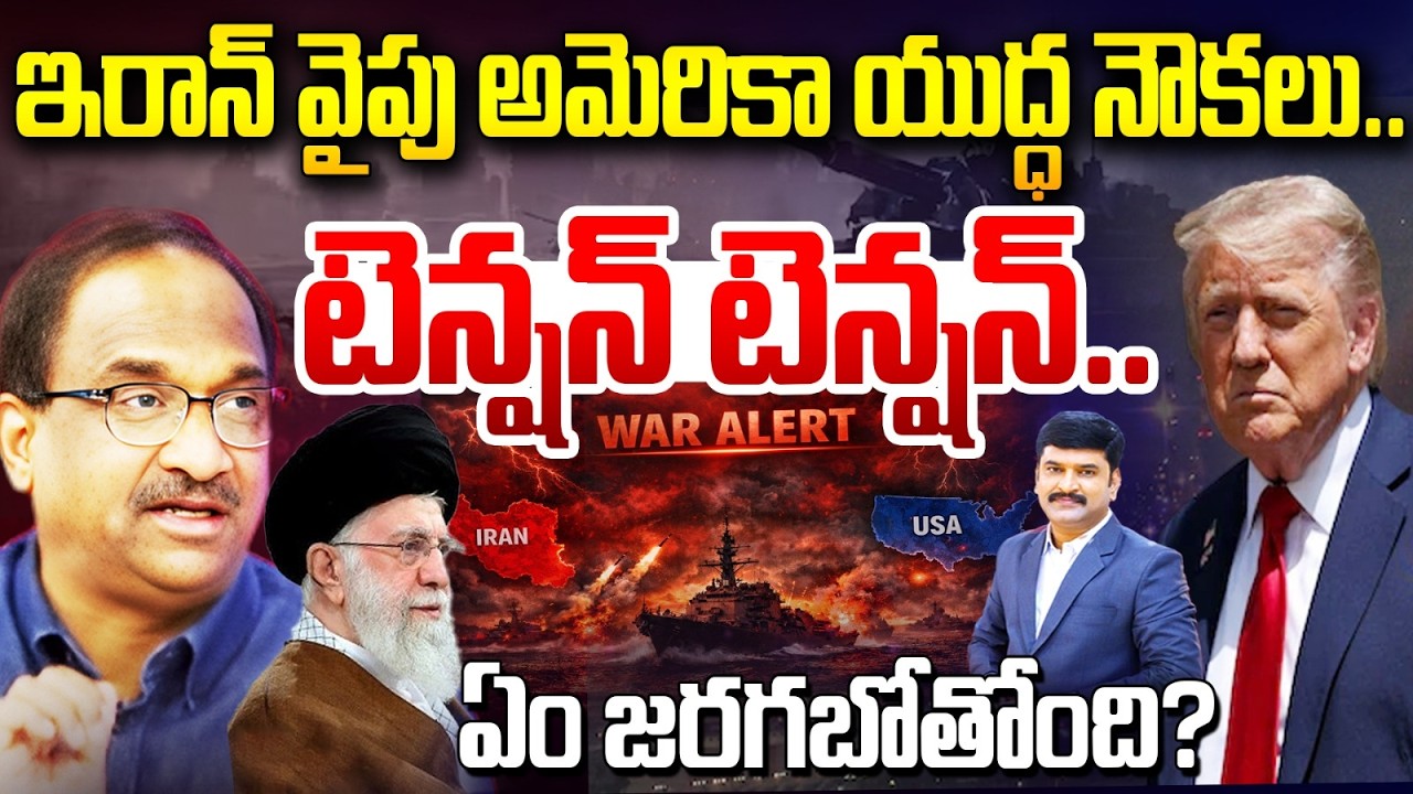 US vs Iran: ఇరాన్‌ వైపు అమెరికా యుద్ధ నౌకలు ..టెన్షన్ టెన్షన్ ..  ఏం జరగబోతోంది? | Prof Nageshwar