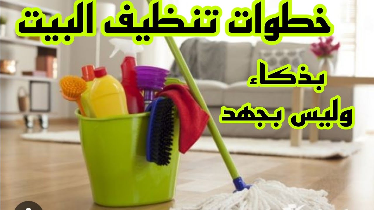 خطوات تنظيف البيت بذكاء وليس بجهد #تحدي_المزاج_السيئ