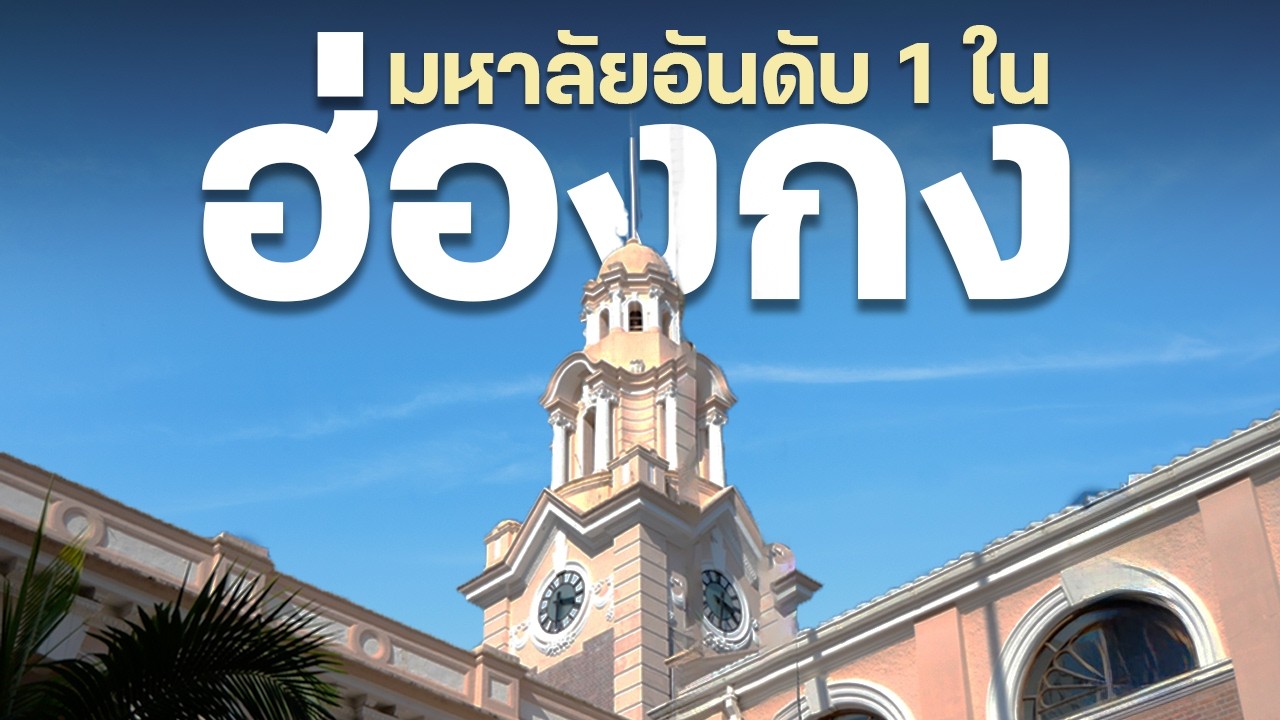 รีวิว HKU 🇭🇰: มหาลัยแห่งแรกของ 