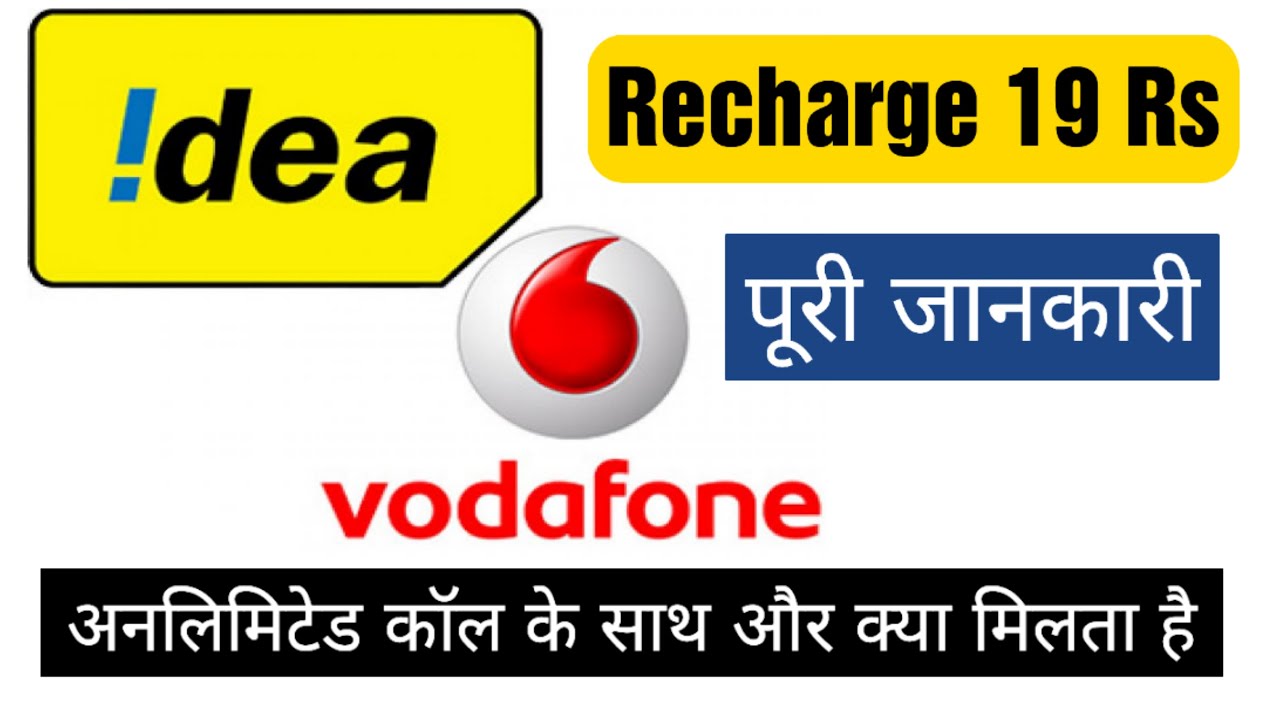 VI 19 Plan | Vi (Vodafone-idea) Recharge Plans - ₹19 से शुरू | Vodafone-idea New Recharge Plans 2021