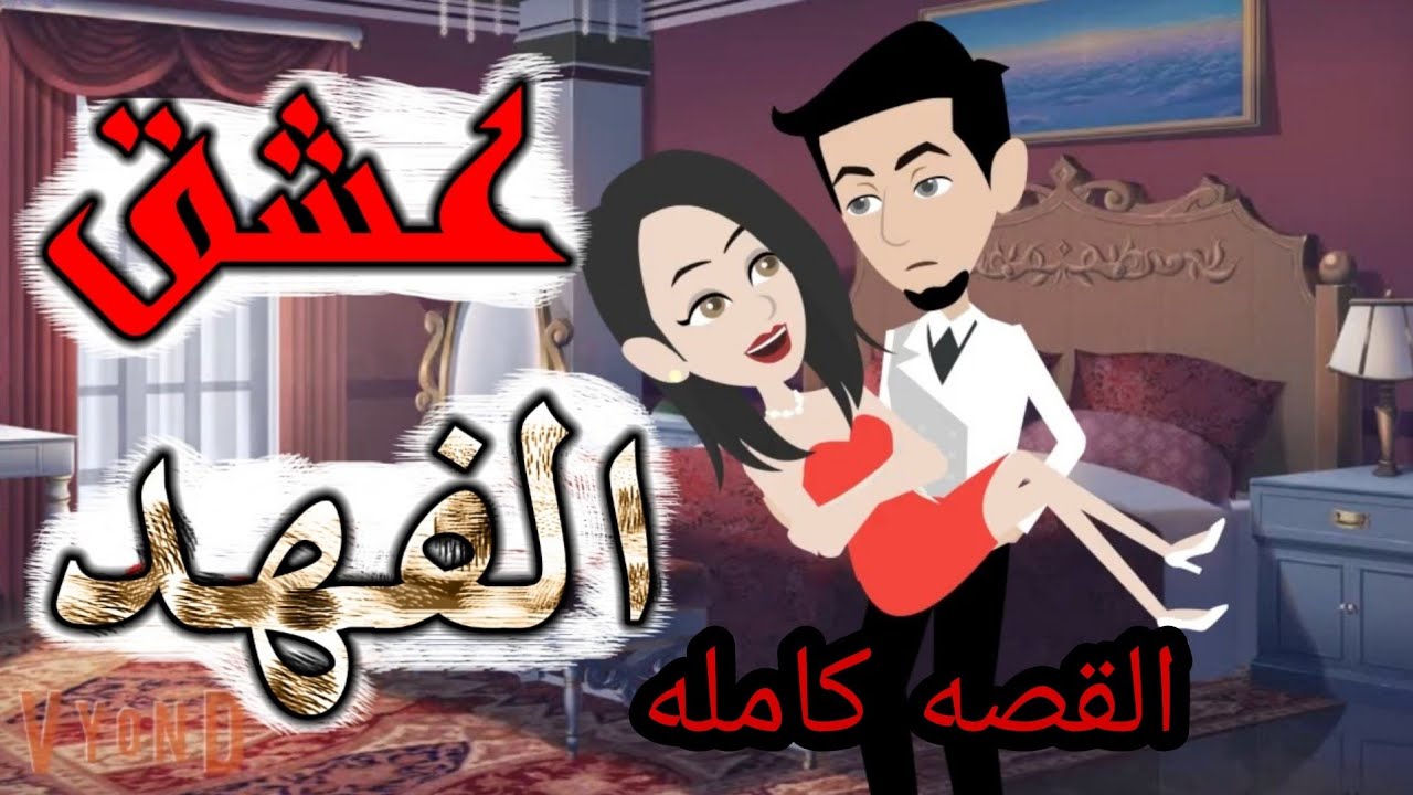 حكايات واقعيه/عشق الفهد/القصه كامله