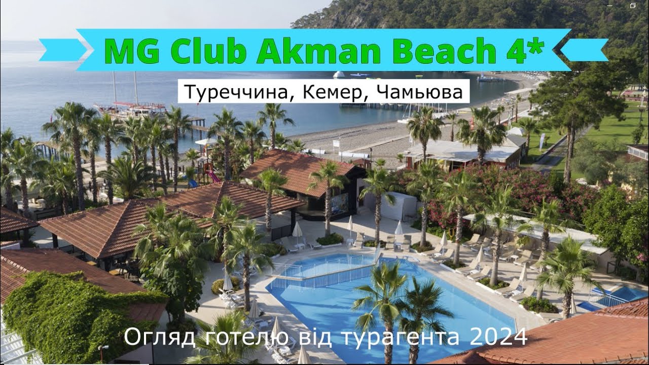 MG Club Akman Beach 4* (Туреччни, Кемер, Чамьюва) - огляд готелю від турагента - 2024