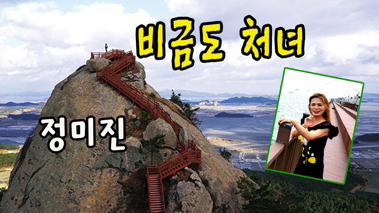 비금도 처녀 / 정미진 [정미진 2021년 12월 신곡]