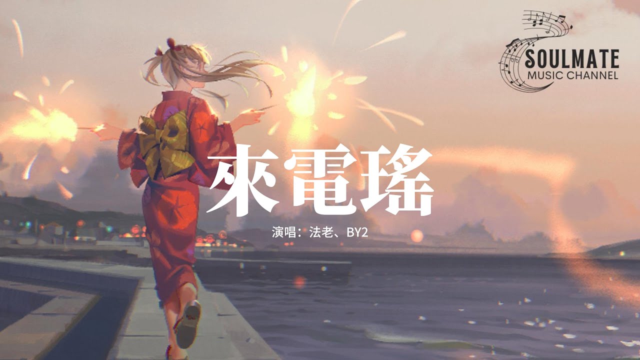 法老、BY2 - 來電瑤『想和你見面 我早已經迫不及待，成為專屬於你的冠軍，在每個次元里都沒法被人給替代。』【動態歌詞/Pinyin Lyrics】