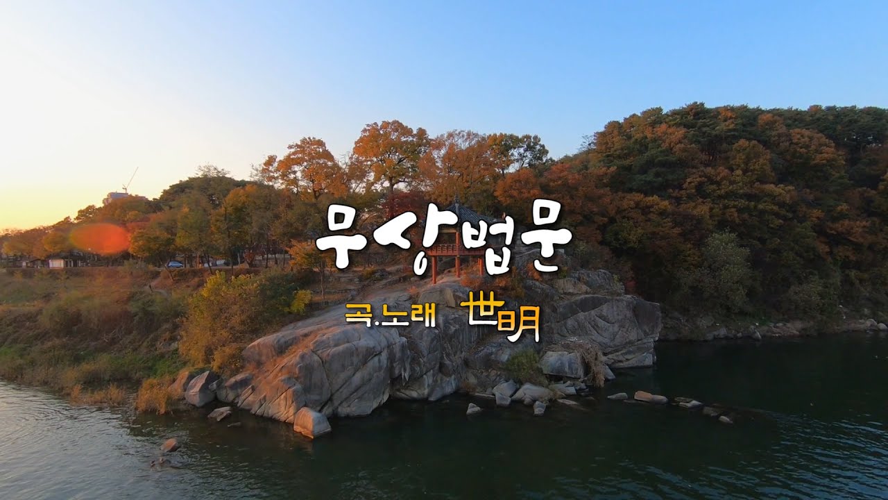 무상법문-세명(世明)