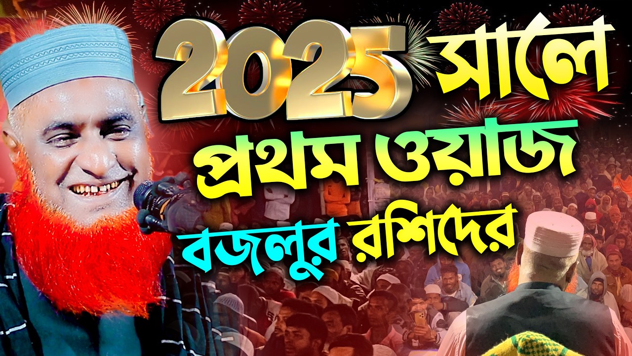 ❤ ২০২৫ সালে বজলুর রশিদের প্রথম ওয়াজ !! Maulana Bazlur Rashid Waz 2025 ! মাওলানা বজলুর রশিদ মিঞা