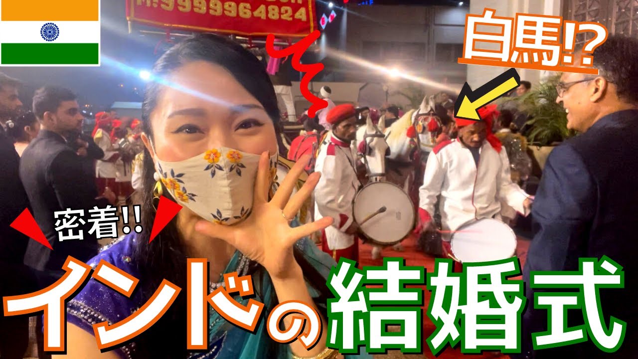 【ド派手】まるで映画の世界！豪華すぎるインドの結婚式に参列してみた！【現地レポ】