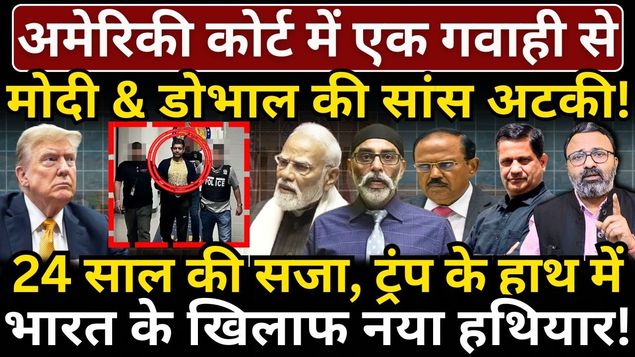 अमेरिकी कोर्ट में एक गवाही से Modi & Doval की सांस अटकी! 24 साल की सजा! Hemant Atri