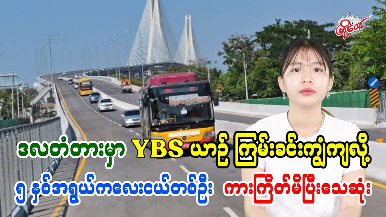 ဒလတံတားမှာ YBS ယာဉ် ကြမ်းခင်းကျွံကျလို့ ၅ နှစ်အရွယ်ကလေးငယ်တစ်ဦး ကားကြိတ်မိပြီးသေဆုံး