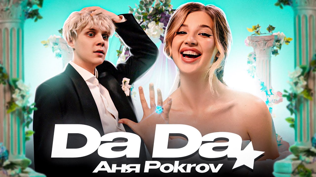 Аня Pokrov &ndash; Да Да (Премьера клипа / 2023)