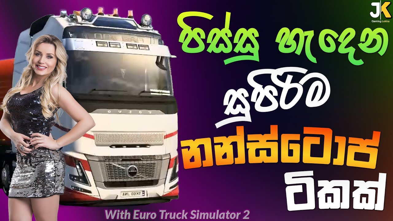 පිස්සු හැදෙන සුපිරිම නන්ස්ටොප් ටිකක් Best old sinhala song supiri sindu with ETS2 #gaming #sindu