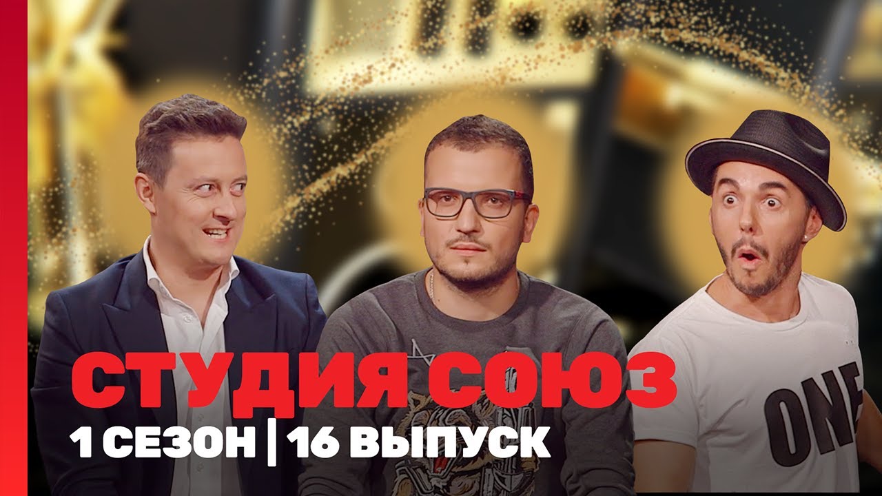 СТУДИЯ СОЮЗ: 1 сезон | 16 выпуск @ТНТ - шоу