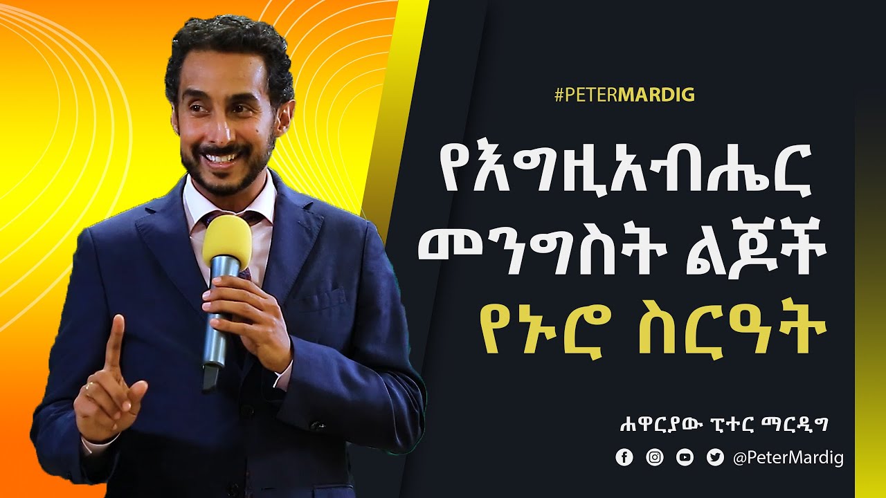የእግዚአብሔር መንግስት ልጆች የኑሮ ስርዓት በፒተር ማርዲግ | Peter Mardig
