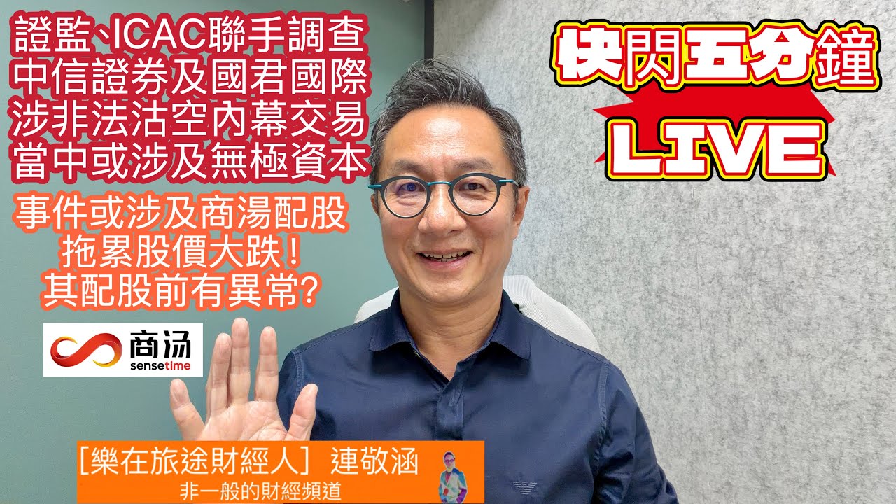 2026年3月12日「樂在旅途財經人 連敬涵 」正在直播！- 快閃五分鐘 - 「熔爐」行動持續發酵 商湯股價大跌！事件與商湯有關？