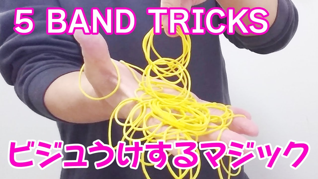 ビジュいいじゃん！映える輪ゴムマジック５選【種明かし】Rubber band tricks