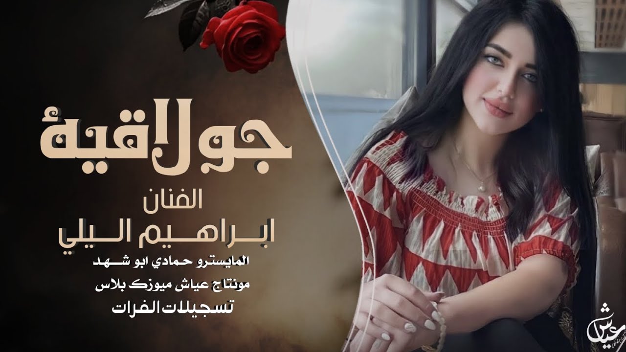 ليش الحلو باجي مضيع له اتريش | دبكات جولاقي زمارات | الفنان ابراهيم اليلي 2025