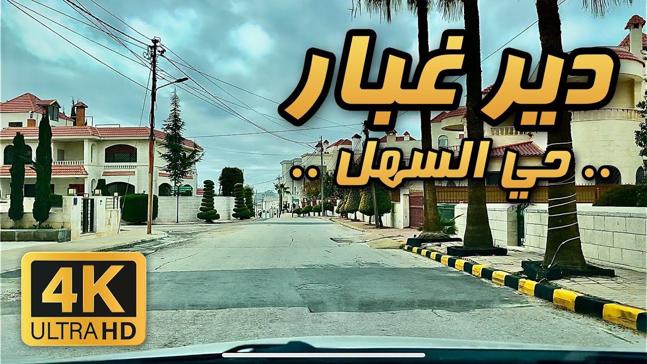 Al Sahel, Dair Ghbar 🇯🇴 4K | Day Drive in Amman