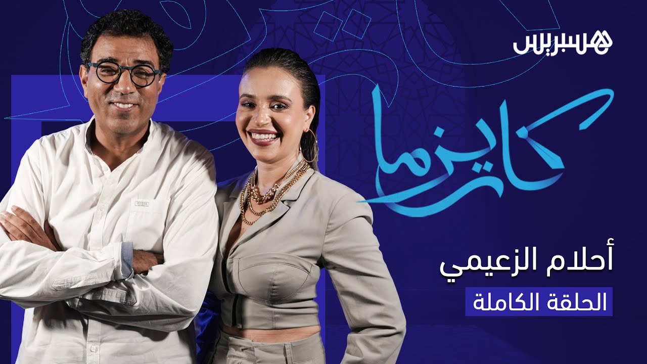 البيدوفيليا، صور الإنستغرام والسؤال الصادم.. أحلام الزعيمي تفاجئ  العشابي في حلقة برنامج 