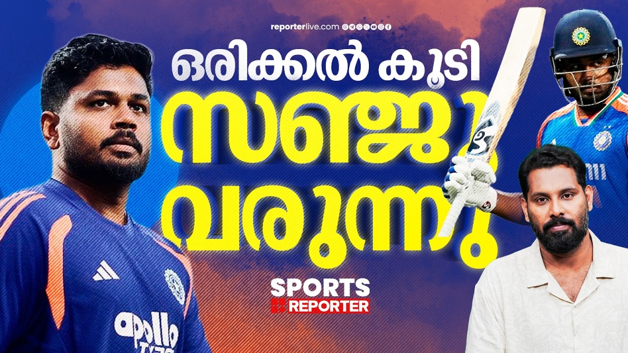 ഇനി പന്ത് സഞ്ജുവിന്റെ കോർട്ടിൽ| SANJU SAMSON| INDIAN CRICKET
