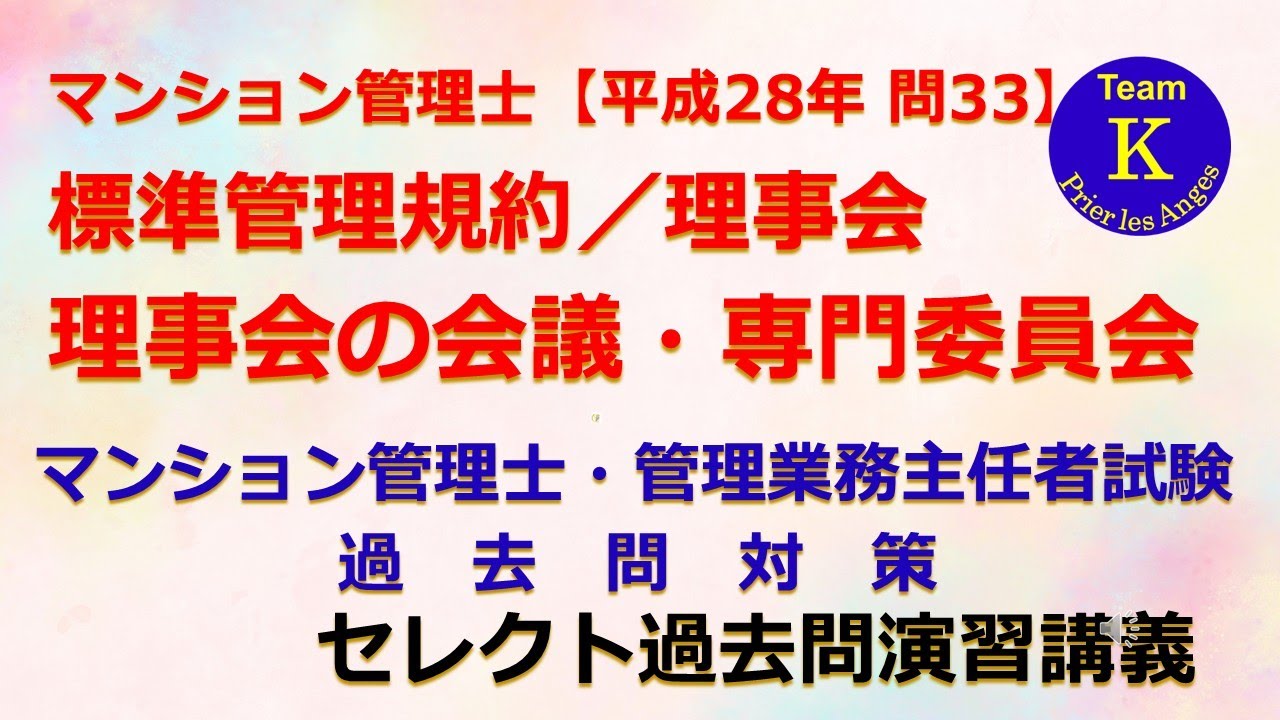 ☆マンション管理士・管理業務主任者試験☆セレクト過去問演習講義《標準管理規約／理事会　理事会の会議・専門委員会》マンション管理士【平成２８年　問３３】