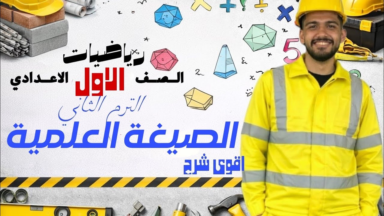 الصيغة العلمية | القوى والاسس والجذور الوحدة الاولى | الصف الاول الاعدادى الترم الثانى20266