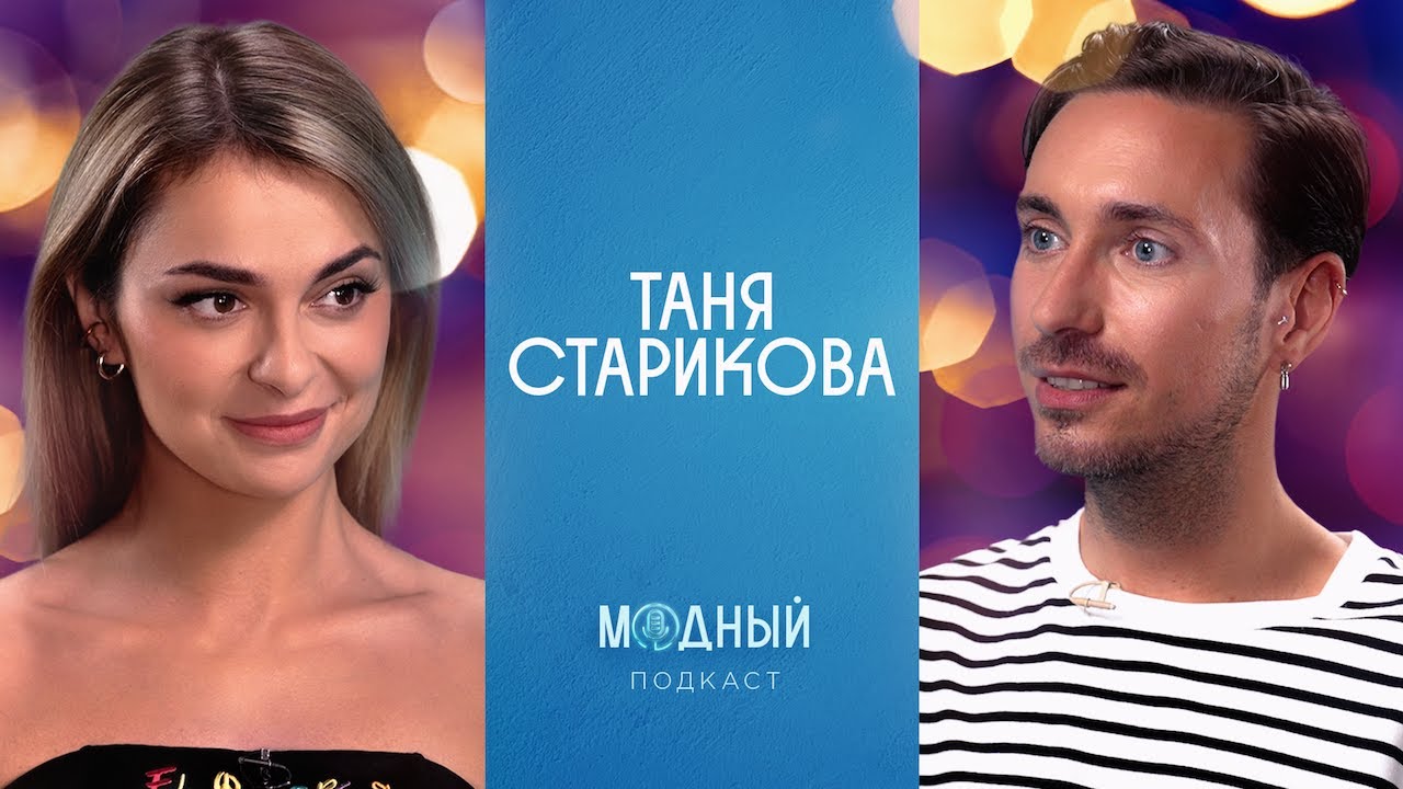 Таня Старикова: как найти любовь после развода и хорошие новости в 2022