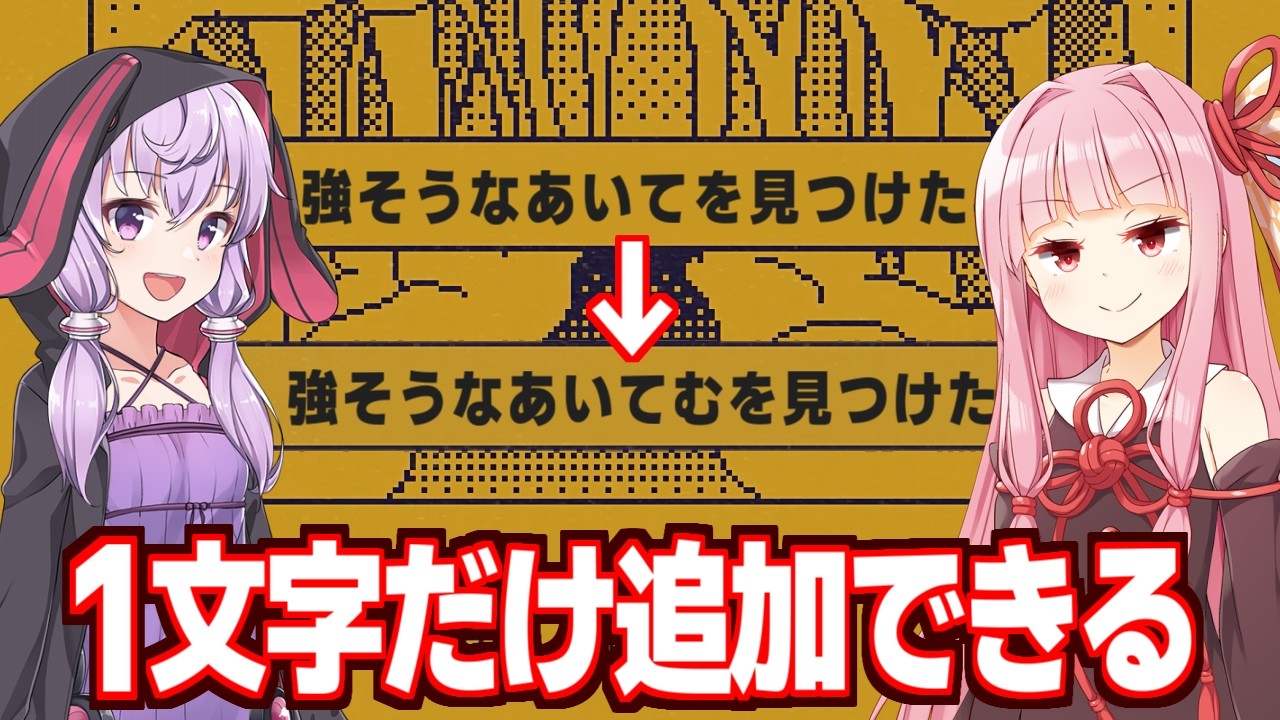 琴葉茜と結月ゆかりと文字を追加して展開を書き換えるゲーム【MARY - メアリ姫の奪還】