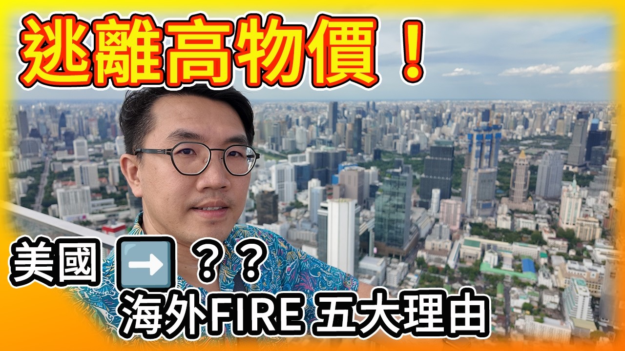 開始規劃離開美國！受夠了高物價與治安？為什麼越來越多人選擇到亞洲提早退休五大原因？你也想加入FIRE運動嗎！？