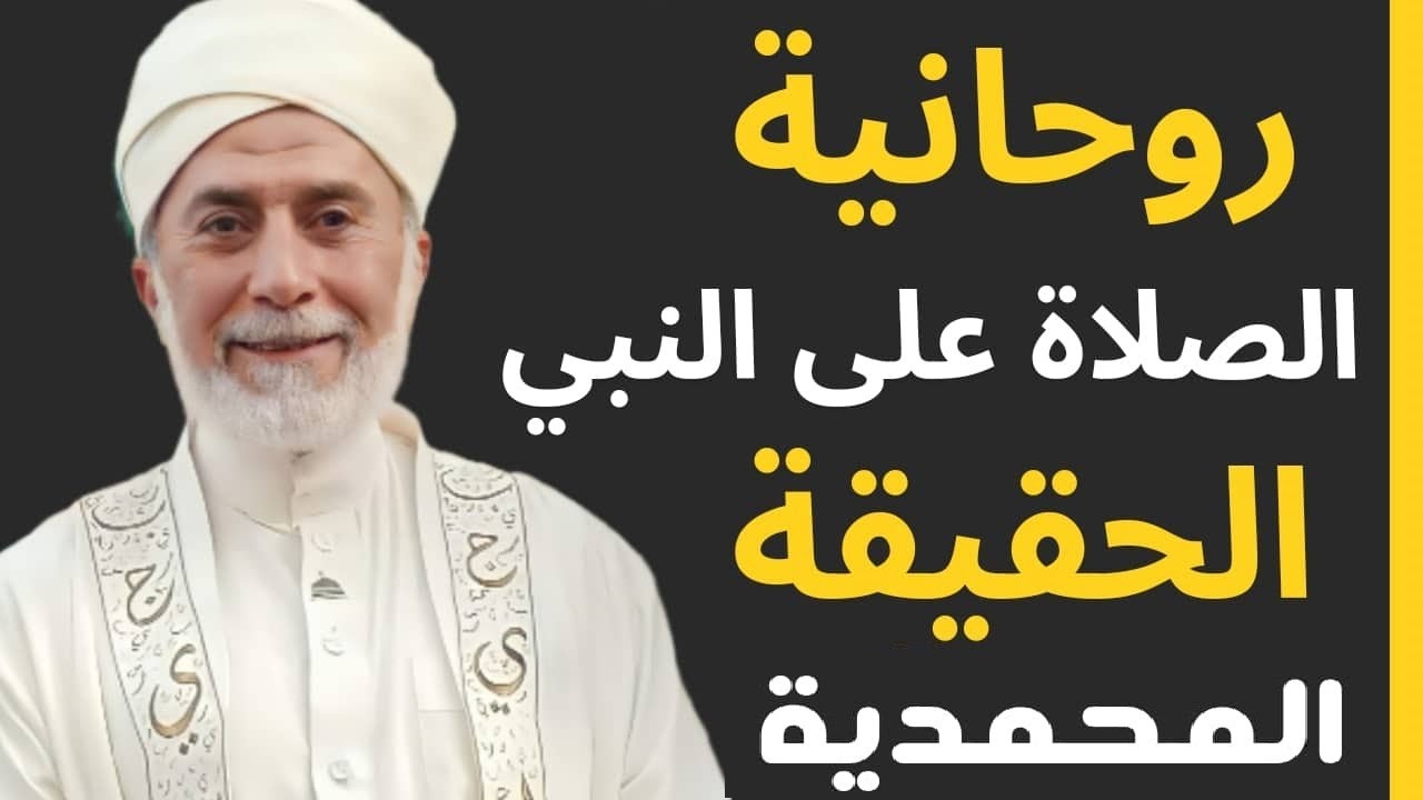 روحانية و انوار الصلاة على النبي ﷺ ،والحقيقة المحمدية و التعلق بالصلاة على النبيﷺ, دكتور يسري جبر