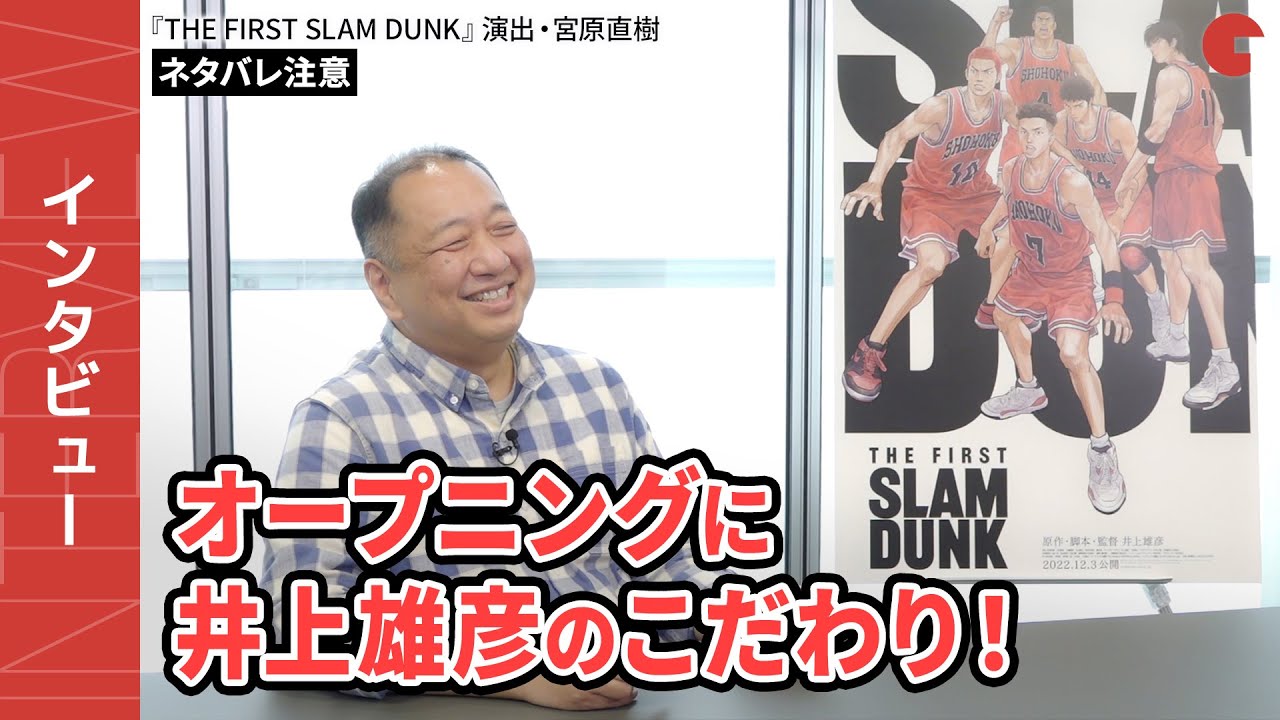 【ネタバレあり】『THE FIRST SLAM DUNK』ファン熱狂のオープニングに井上雄彦のこだわり！演出・宮原直樹インタビュー