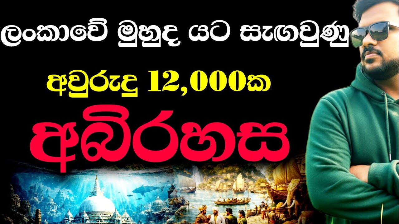 NASA දත්ත හෙළි කළ ලංකාවේ ගිලීගිය නගරය 😱