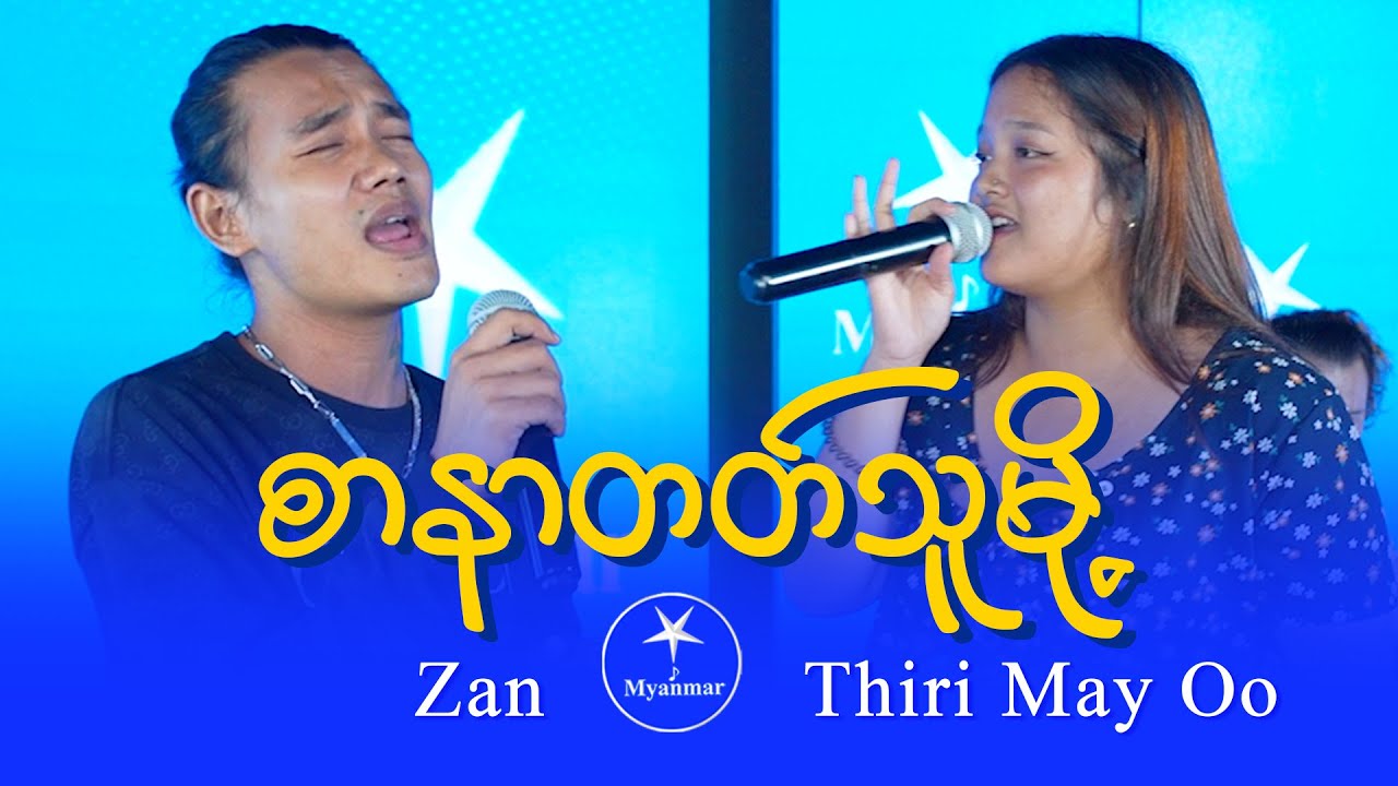 Zan & Thiri May Oo (Group 8, Team A) : စာနာတတ်သူမို့