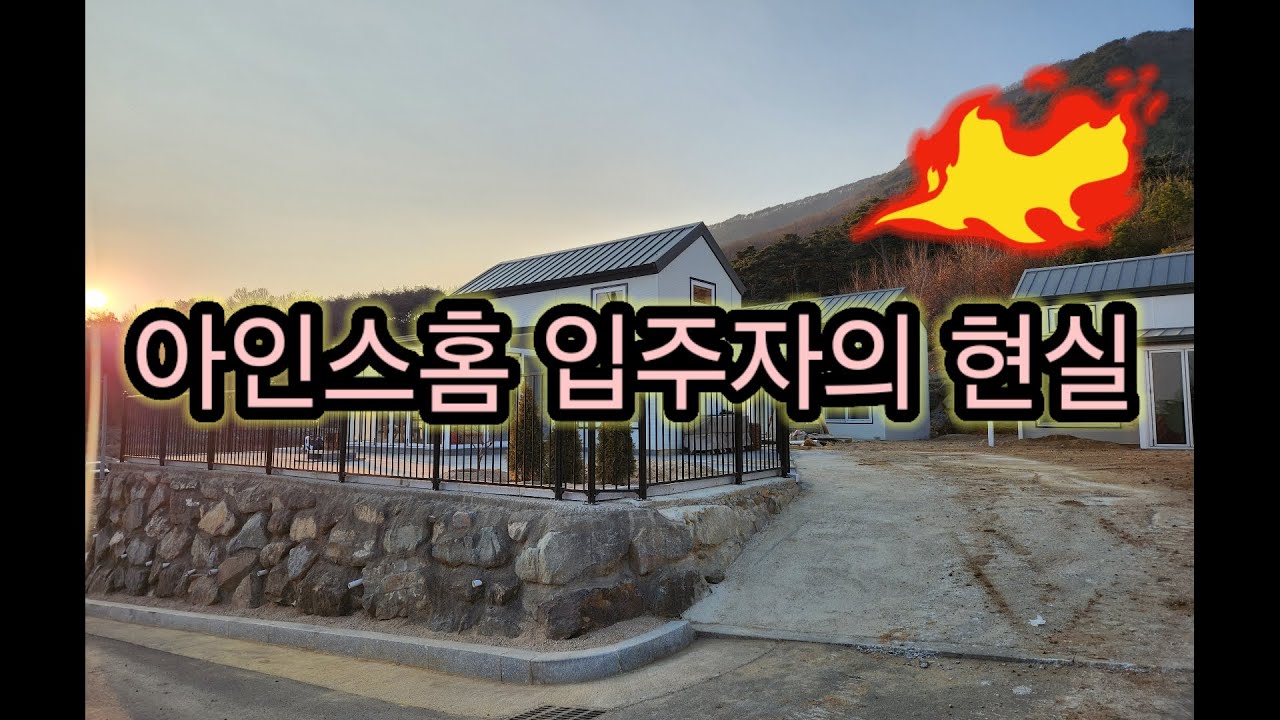 아인스홈 입주자 현실을 보여줍니다!!#농촌체류형쉼터 #캠핑카 #경주캠핑장 #경주토지 #캠핑 #여행 #아인스홈 #대구전원주택 #경북전원주택 #부산농촌체류형쉼터
