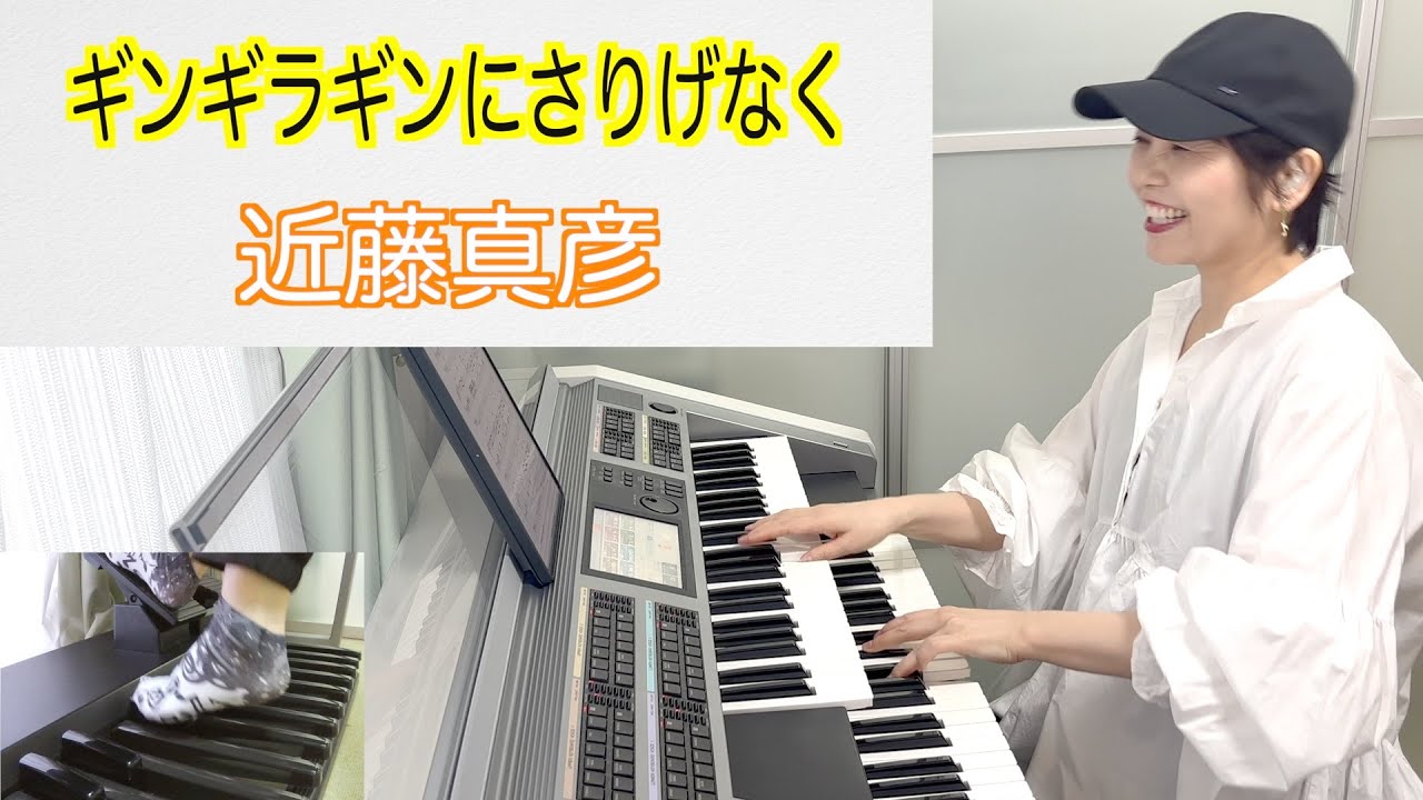 Vol.437「ギンギラギンにさりげなく」/#近藤真彦/エレクトーン・アレンジ