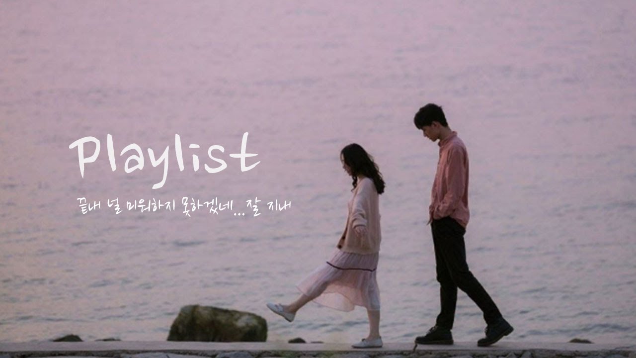 𝐏𝐥𝐚𝐲𝐥𝐢𝐬𝐭  결국 너는 나를 울리겠구나 │ 이별 발라드 플레이리스트