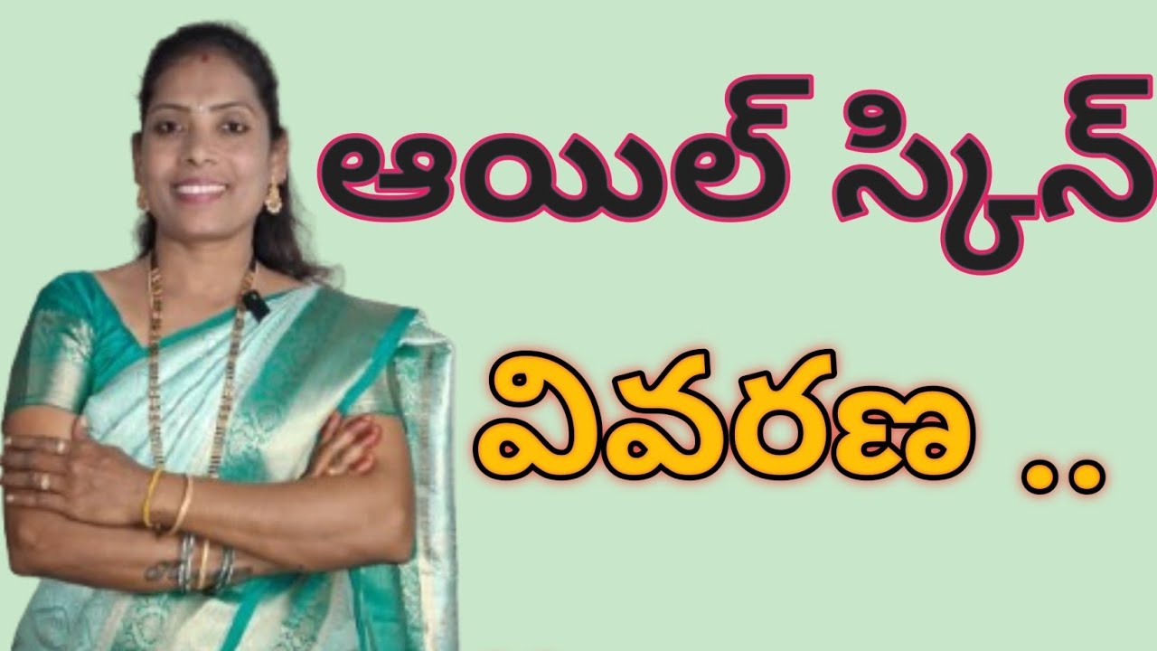 Oily Skin Problems  & Solutions...ఆయిల్ స్కీన్ వివరణ...