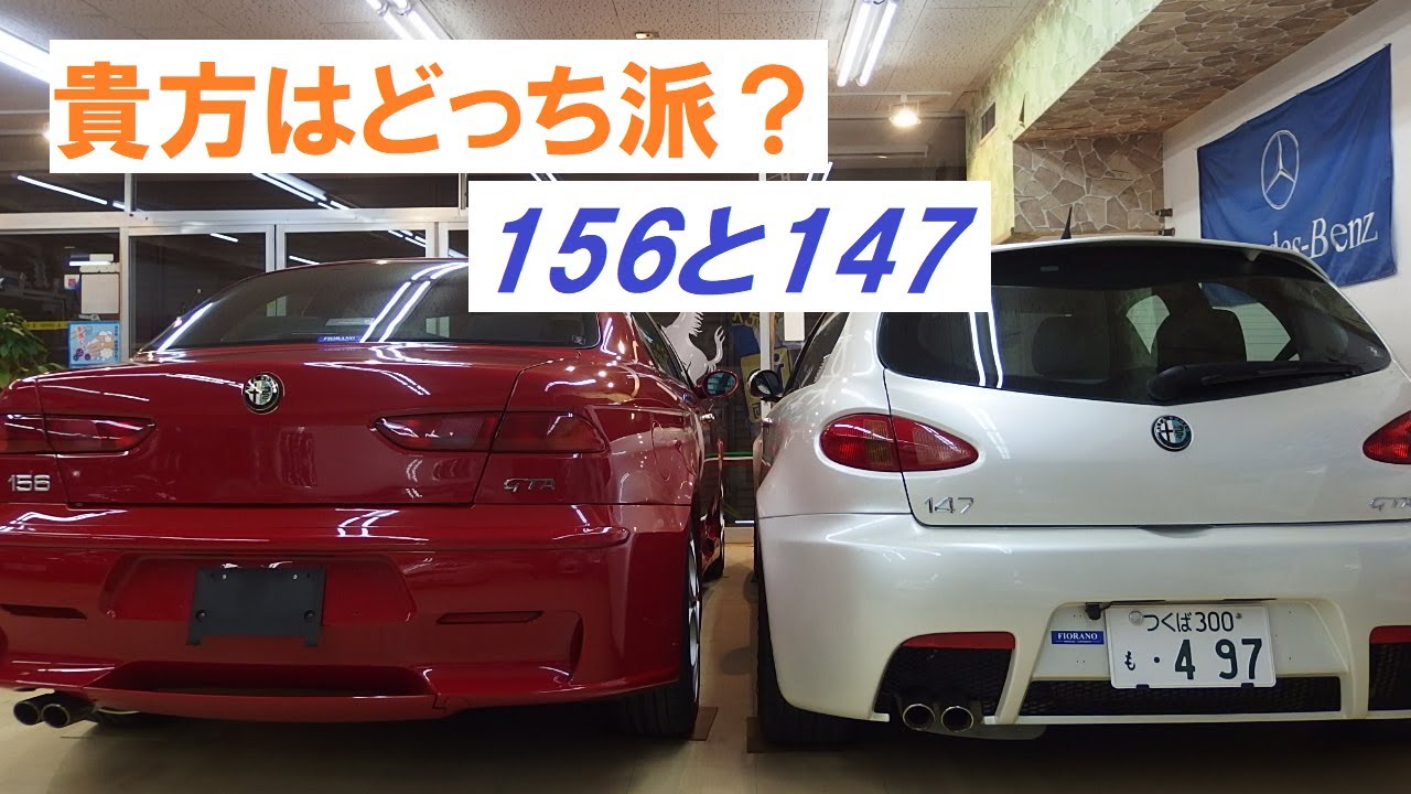 貴方はどっち派？156と147