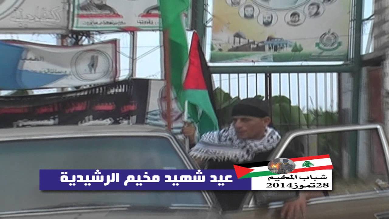 مخيم الرشيدية اول ايام العيد