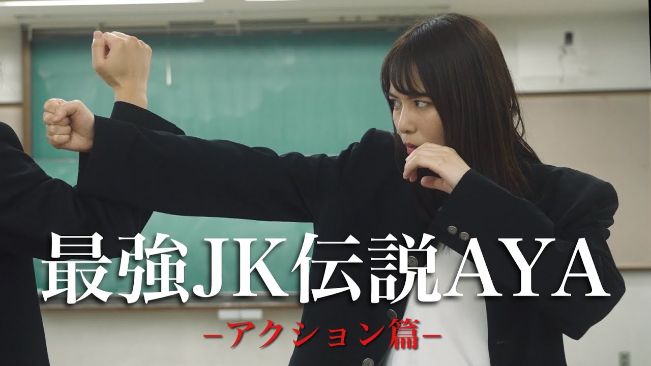 女子高生が拳で語るアクション動画
