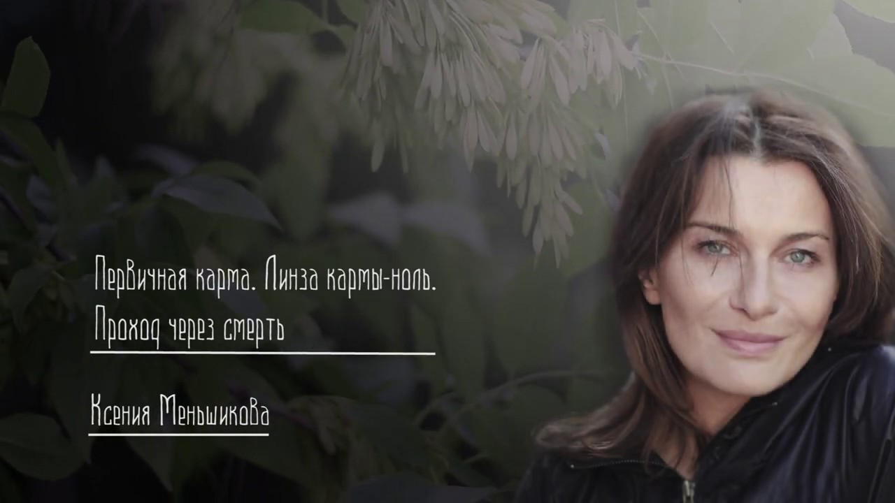 Первичная карма. Линза кармы ноль