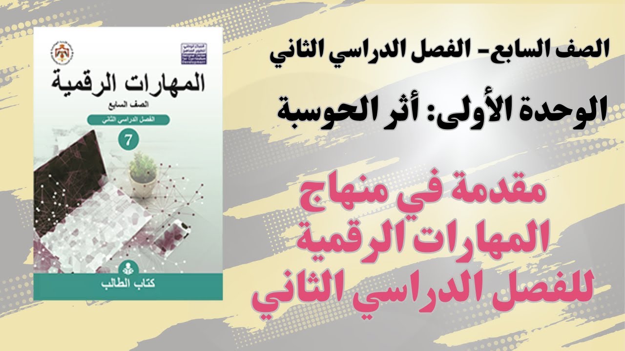 1: مفدمة في منهاج الفصل الدراسي الثاني