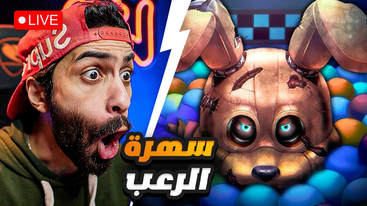 بث مباشر 🛑 تختيم FNAF الجديدة لأول مرة