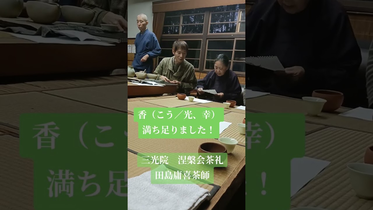 涅槃会茶礼　田島庸喜茶師　六代茶飲み比べ26年