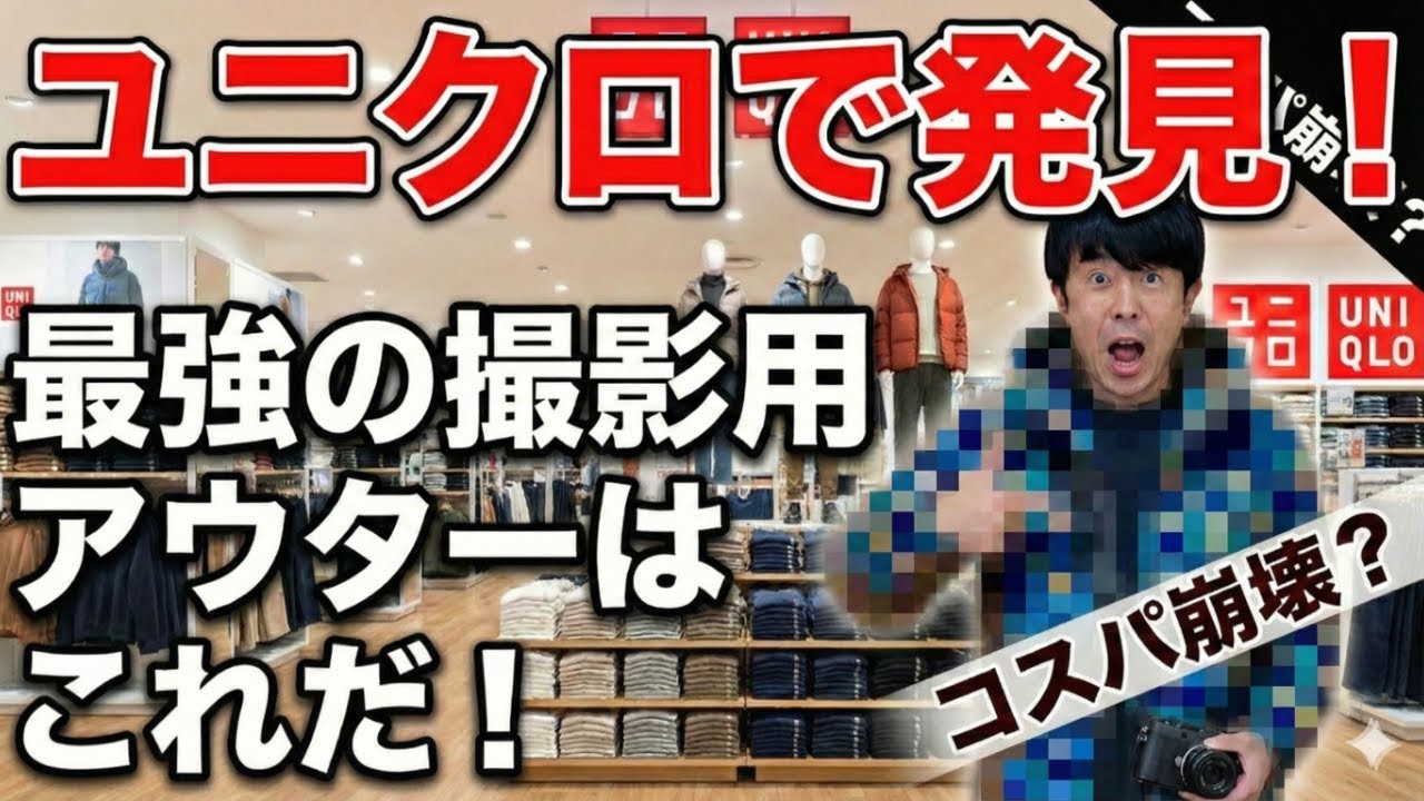 ユニクロで発見。機動力と暖かさが段違いな「写真家のための最強撮影ウェア」がこれだ