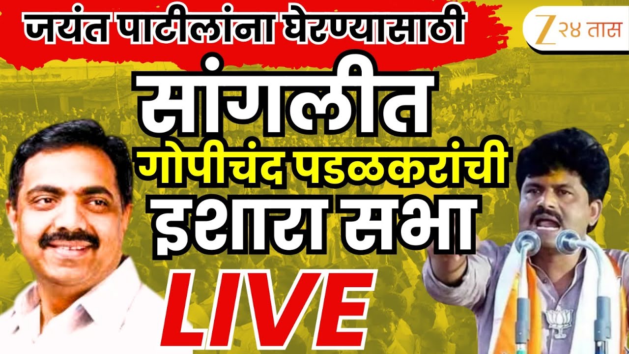 Sangli Gopichand Padalkar LIVE | चला विकृतीचा रावण जाळूया! गोपीचंद पडळकर ऑनलाइन इशारा सभेतून LIVE