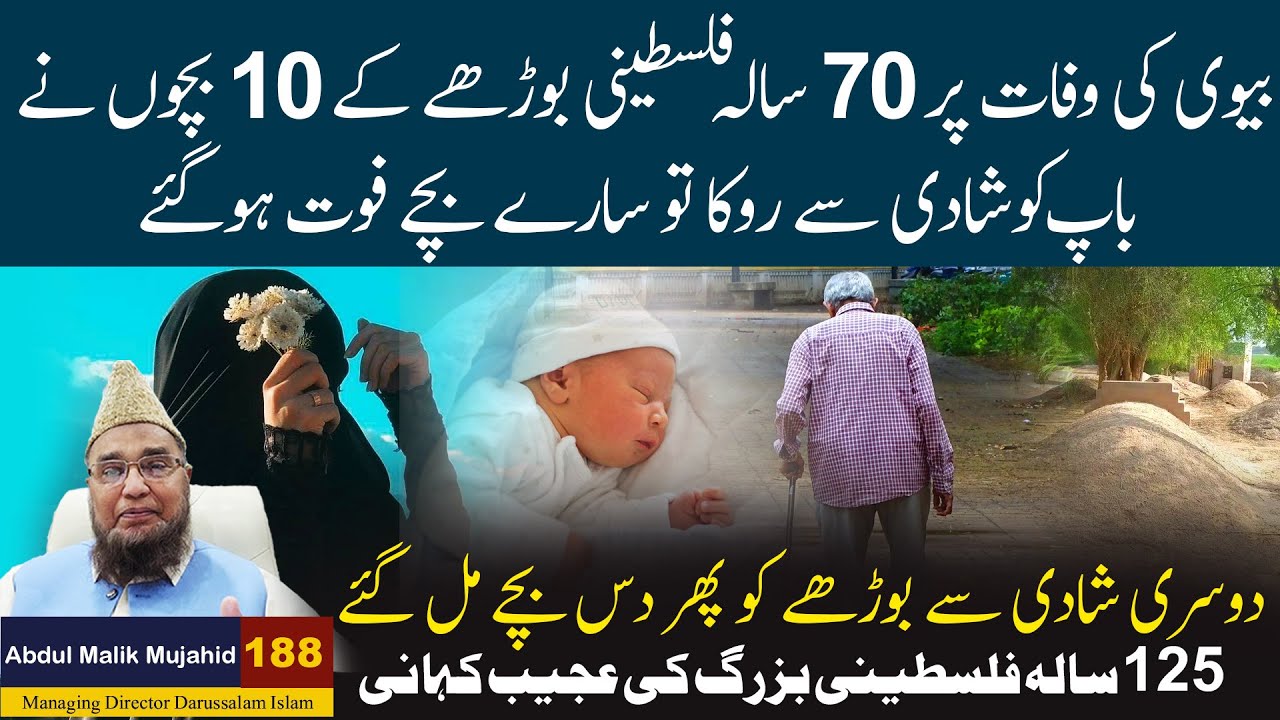70 Sala Palestine Buzurg Aur Uske 10 Bachon Ka Anjaam: Shadi Rokne Ka Hairat Angez Waqia  Kahani#188