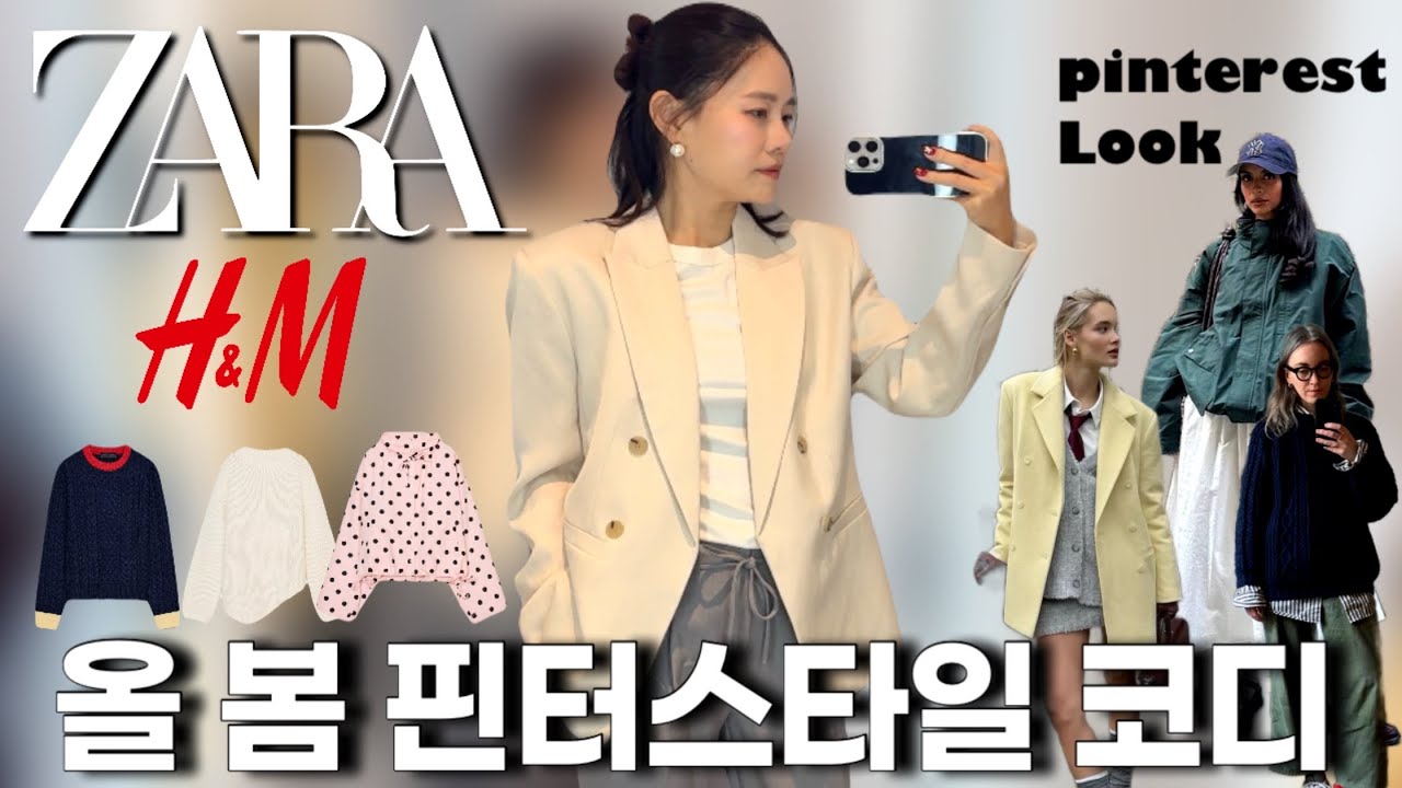 ✨ZARA H&M 으로 올봄 핀터레스트 스타일링 끝내기 / 40대를 위한 코디팁